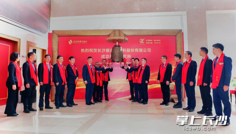 3月18日，随着上市钟声敲响，长沙族兴新材料股份有限公司正式登陆北京证券交易所。