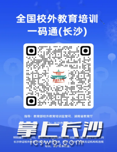 推荐使用“长沙一码通”进行选课、购课、消课，实现全流程透明监管。