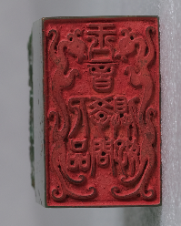 1821年道光御赐陶澍“玉音 人品学问俱好”龙纽碧玉方印