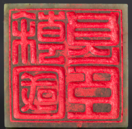 1831年道光御赐陶澍“干国良臣”龙纽碧玉方印