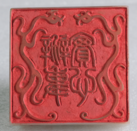 1834年道光御赐陶澍“实心办事”青白玉方印