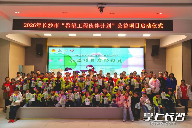 2026年长沙市“希望工程伙伴计划”公益项目温暖启航。 均为市青基会供图
