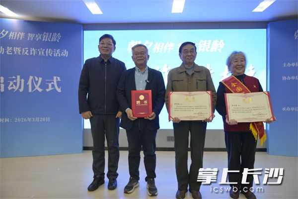 “银龄反诈宣传大使”聘书颁发仪式举行。均为长沙晚报通讯员 鲍杰 詹柳依 供图
