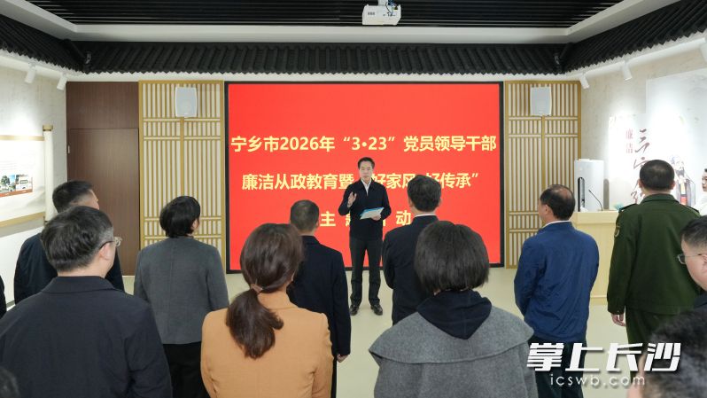 宁乡市举行党员领导干部廉洁从政教育暨“好家风·好传承”主题活动现场。 长沙晚报通讯员 周娉 摄