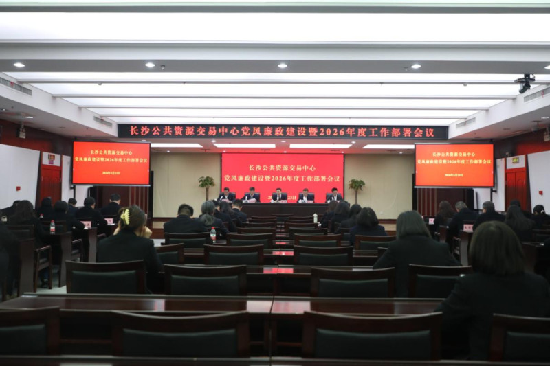 长沙公共资源交易中心召开党风廉政建设暨2026年度工作部署会议。通讯员供图
