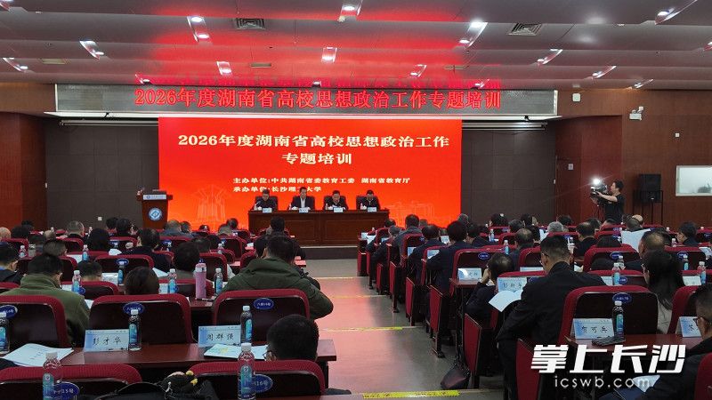 2026年度湖南高校思想政治工作专题培训举行,图为设在长沙理工大学的主会场。均为长沙晚报全媒体记者张炎炎摄 2026年度湖南高校思想政治工作专题培训举行,图为设在长沙理工大学的主会场。均为长沙晚报全媒体记者张炎炎摄