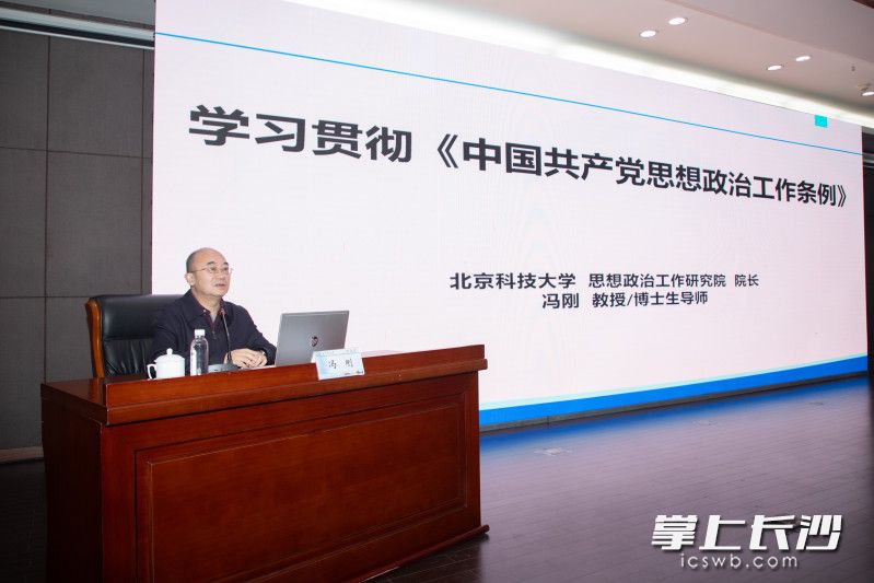 专题培训邀请北京科技大学马克思主义学院教授、博士生导师冯刚作专题授课。 专题培训邀请北京科技大学马克思主义学院教授、博士生导师冯刚作专题授课。