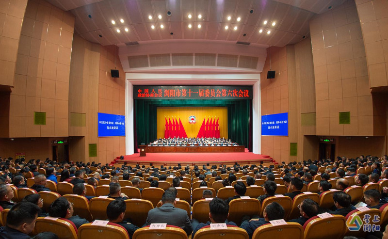 3月25日下午，在圆满完成各项议程后，中国人民政治协商会议浏阳市第十一届委员会第六次会议闭幕。