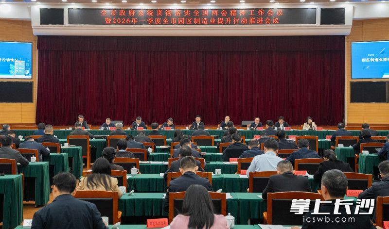 3月25日，全市政府系统贯彻落实全国两会精神工作会议暨2026年一季度全市园区制造业提升行动推进会议举行。 长沙晚报全媒体记者 邹麟 摄