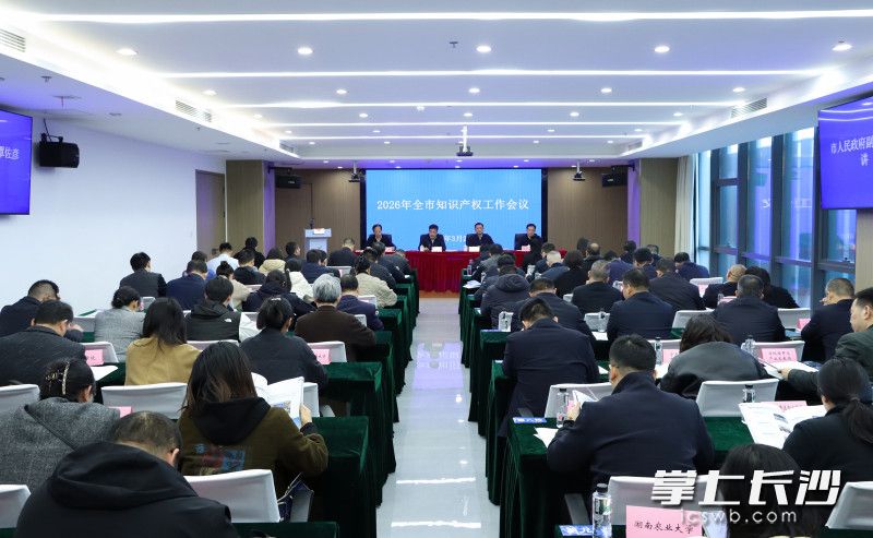 3月26日，2026年全市知识产权工作会议在长沙知识产权保护中心举行。长沙晚报通讯员 刘星雨 供图