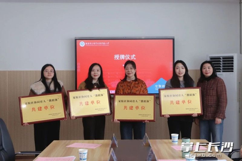 湖南师大附中双语幸福小学为家校社协同育人“教联体”共建单位授牌。 长沙晚报通讯员 李嘉欣 摄