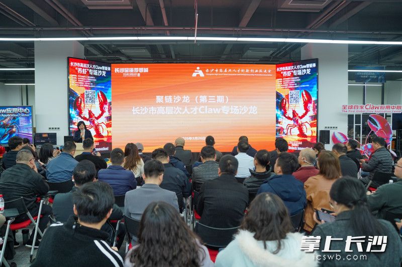 3月26日，“聚链沙龙”第三期长沙市高层次人才Claw专场沙龙举办。均为长沙晚报全媒体记者 邓迪 摄