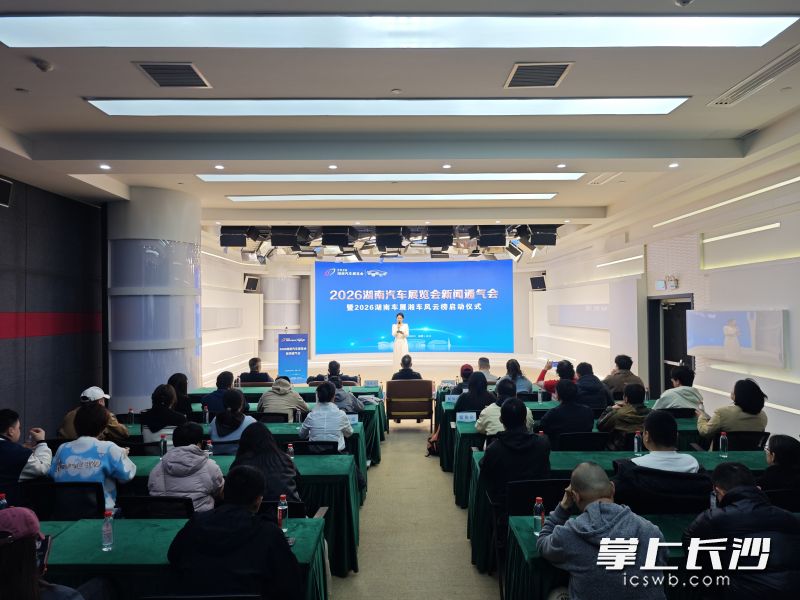 2026湖南汽车展览会新闻通气会暨2026湖南车展湘车风云榜评选启动仪式在长沙举行。长沙晚报全媒体记者 董阳 摄