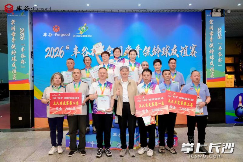 2026年“丰谷杯”全国常青保龄球友谊赛落幕，我省多支代表队斩获佳绩。 通讯员供图