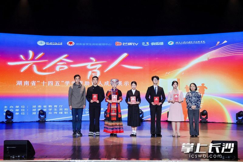 活动还为学生资助“百千万”系列宣传育人活动一等奖获奖师生及2025年湖南学生资助年度人物颁奖。