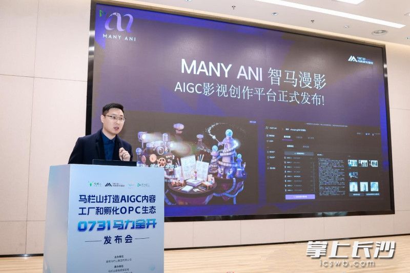 马栏山音视频实验室“智马漫影（MANY ANI）”AIGC影视创作平台正式发布。