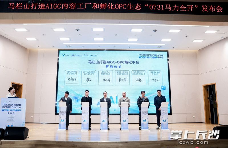 马栏山集团与云上栏山、风云AI、未序科技等5家平台型企业现场签约。 均为长沙晚报全媒体记者匡小娟摄