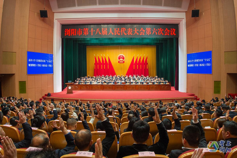 3月27日上午，浏阳市第十八届人民代表大会第六次会议圆满完成各项议程，在欧阳予倩大剧院闭幕。