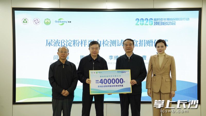 活动现场，湖南乾康科技捐赠价值40万元的专业检测试剂盒，为老年期痴呆早期筛查工作注入硬核支撑，全力守护老年群体脑健康。 长沙晚报通讯员 王坤 摄