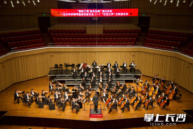 3月27日晚，“雅韵三湘·音乐经典”演出活动——“一生必听的钢琴曲”系列音乐会（一）“巨匠之声”交响音乐会在长沙音乐厅奏响。均为长沙晚报通讯员 向靓 摄