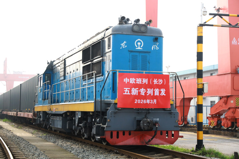 截至3月27日，2026年以来中欧班列（长沙）累计发运304列，同比增长105.41%。