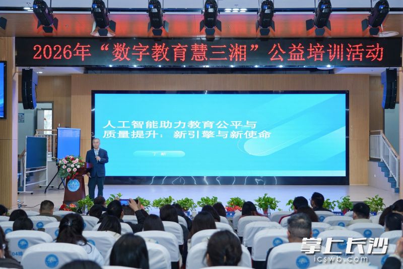 2026年“数字教育慧三湘”公益培训班在望城区湖南第一师范学院大泽湖学校举办。均为长沙晚报通讯员 黄思颖 供图 2026年“数字教育慧三湘”公益培训班在望城区湖南第一师范学院大泽湖学校举办。均为长沙晚报通讯员 黄思颖 供图