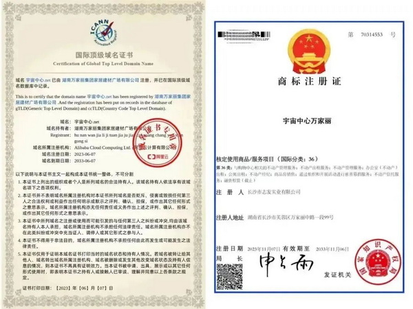 “宇宙中心万家丽”国际顶级域名证书和商标注册证。