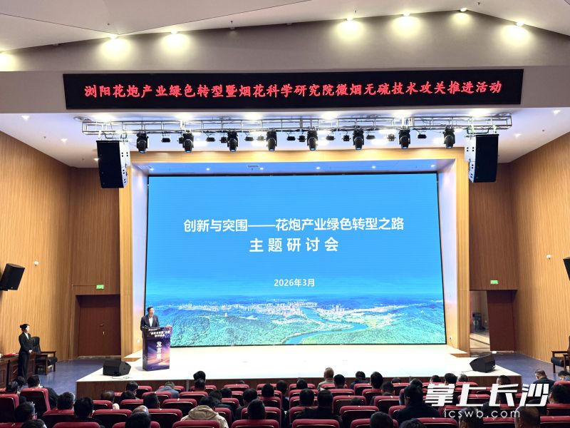 浏阳花炮产业绿色转型暨烟花科学研究院微烟无硫技术攻关推进活动现场。长沙晚报全媒体记者 朱泽寰 摄