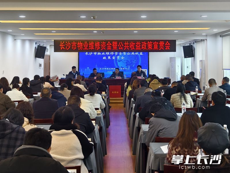 3月27日，长沙物业维修资金相关政策宣贯培训会举行。  通讯员供图