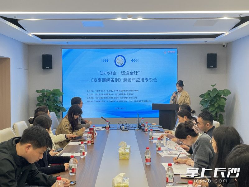 30日，“法护湘企·链通全球”——《商事调解条例》解读与应用专题会在湖南（长沙）涉外法务集聚区举办。长沙晚报通讯员 汪悦 摄