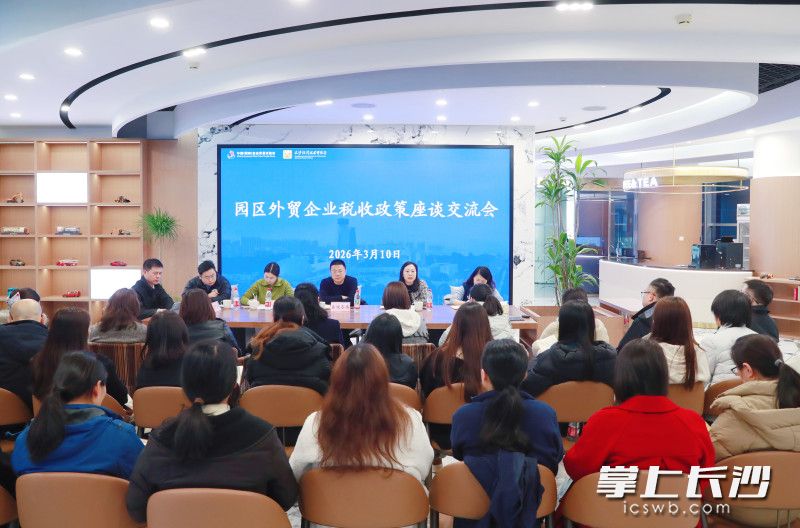长沙经开区外贸企业税收政策专题交流座谈会现场。 长沙晚报通讯员 李杰 供图