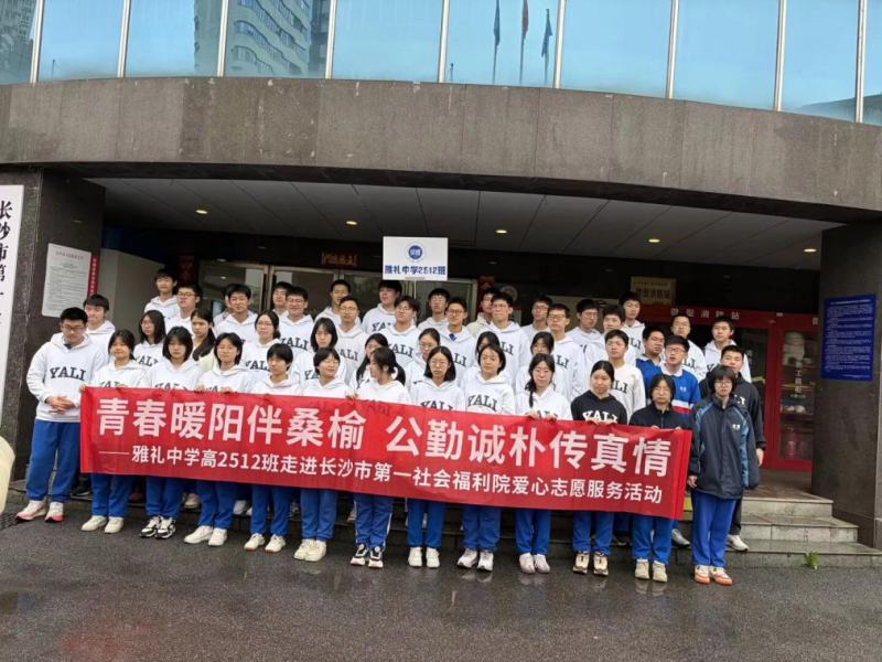 同学们来到长沙市第一社会福利院，将温情与关怀传递给需要陪伴的老人。