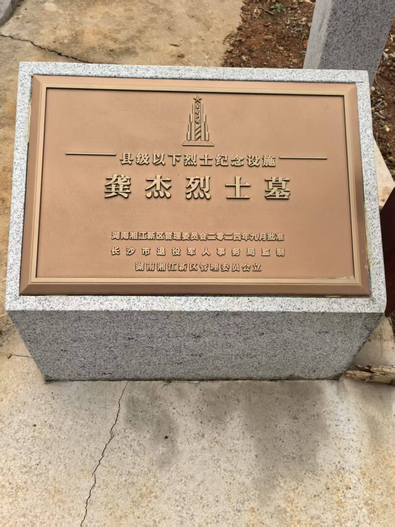 龚杰烈士墓。 龚杰烈士墓。