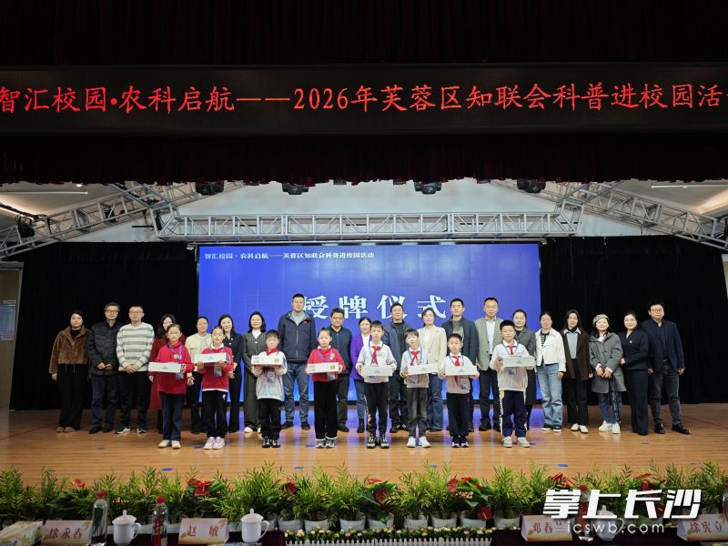 4月3日下午，芙蓉区党外知识分子联谊会“智汇校园·农科启航”科普进校园活动举行。 通讯员供图