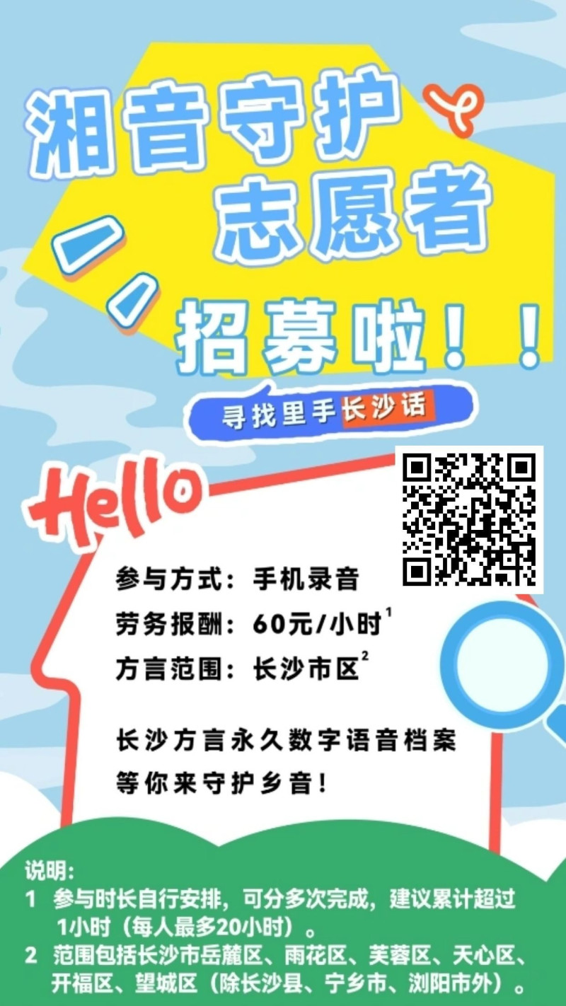 寻找长沙话“里手”，识别图中二维码即可参与。