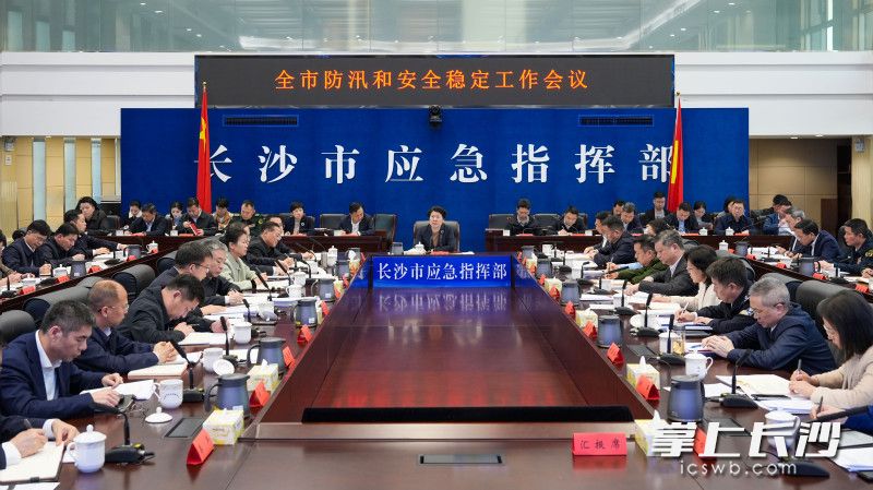4月3日,全市防汛和安全稳定工作会议召开。 长沙晚报全媒体记者 郭雨滴 摄 4月3日,全市防汛和安全稳定工作会议召开。 长沙晚报全媒体记者 郭雨滴 摄