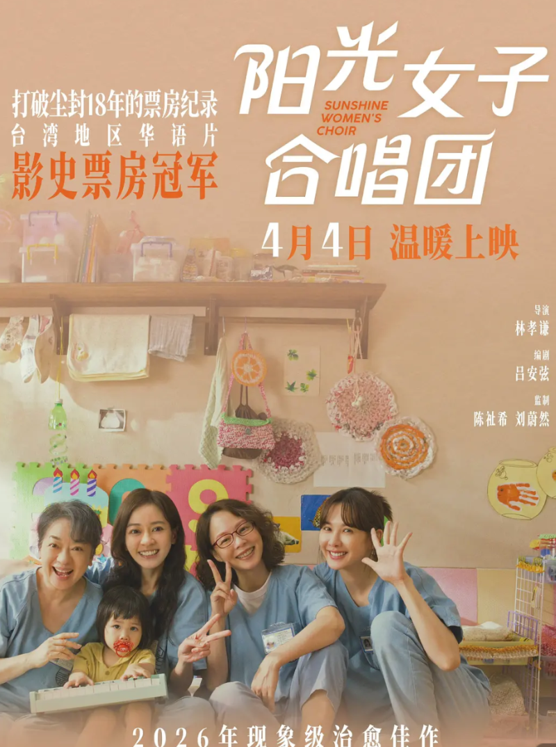 《阳光女子合唱团》海报 均为资料图片 《阳光女子合唱团》海报 均为资料图片