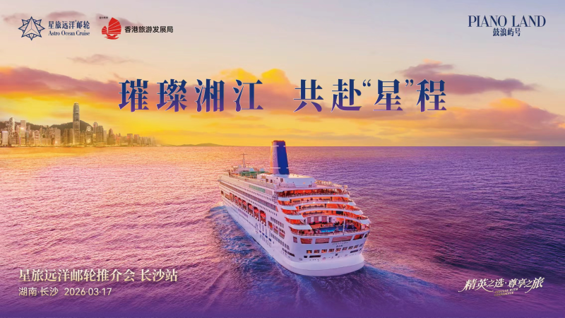 星旅远洋・鼓浪屿号推出长沙出发，11天10晚豪华邮轮之旅，5月17日启航。均为长沙晚报通讯员 文慧 供图