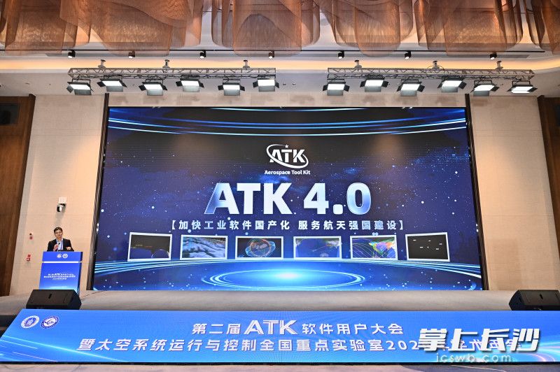航天任务工具箱软件ATK4.0版在长沙正式发布。长沙晚报通讯员 李城 摄 航天任务工具箱软件ATK4.0版在长沙正式发布。长沙晚报通讯员 李城 摄