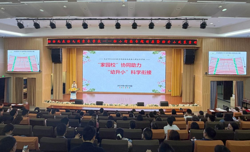 幼幼北辰幼儿园家长学校开展幼小衔接专题讲座。通讯员供图