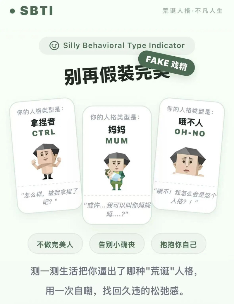 最近大火的SBTI测试，略显荒诞的测试结果却十分符合年轻人的胃口。