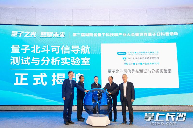 量子北斗可信导航测试与分析实验室揭牌。