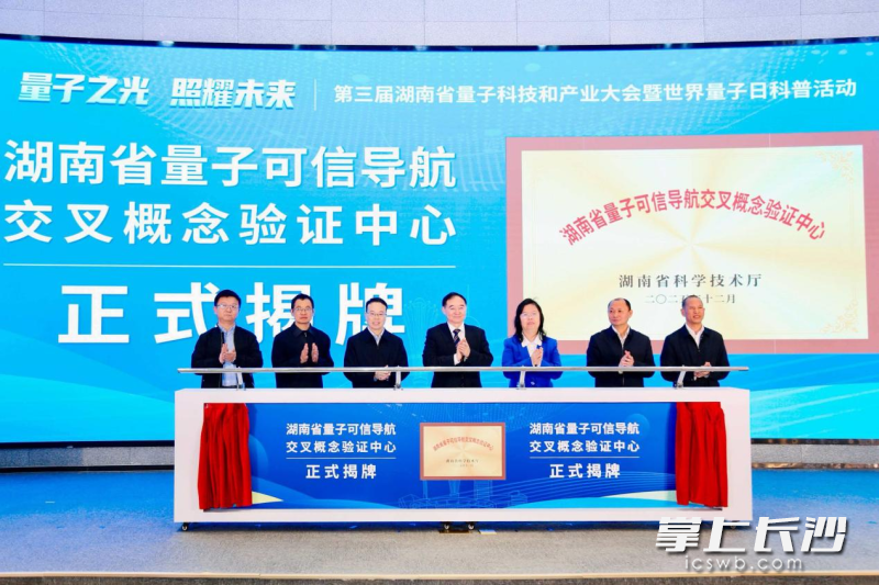湖南省量子可信导航交叉概念验证中心揭牌。 除另注明外均为长沙晚报通讯员宋倩供图