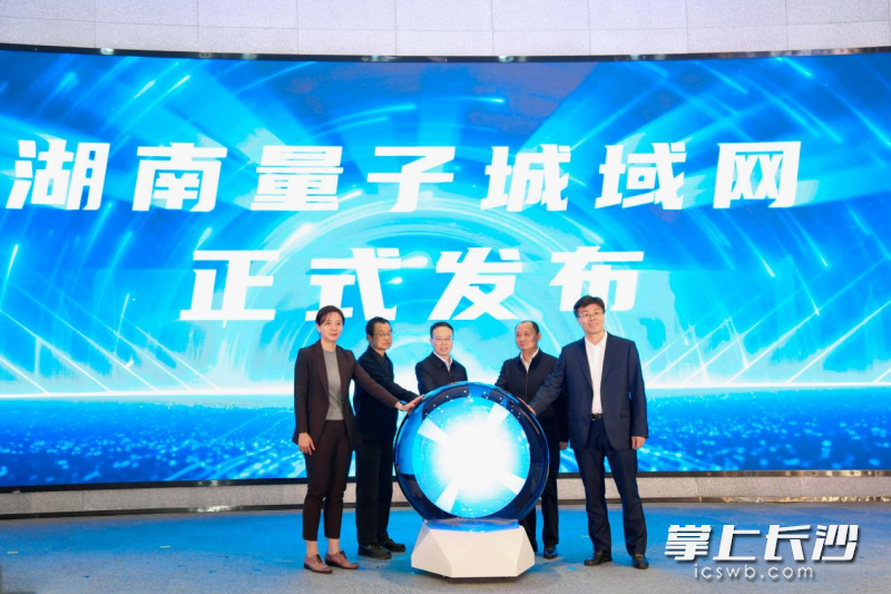 湖南量子城域网发布。