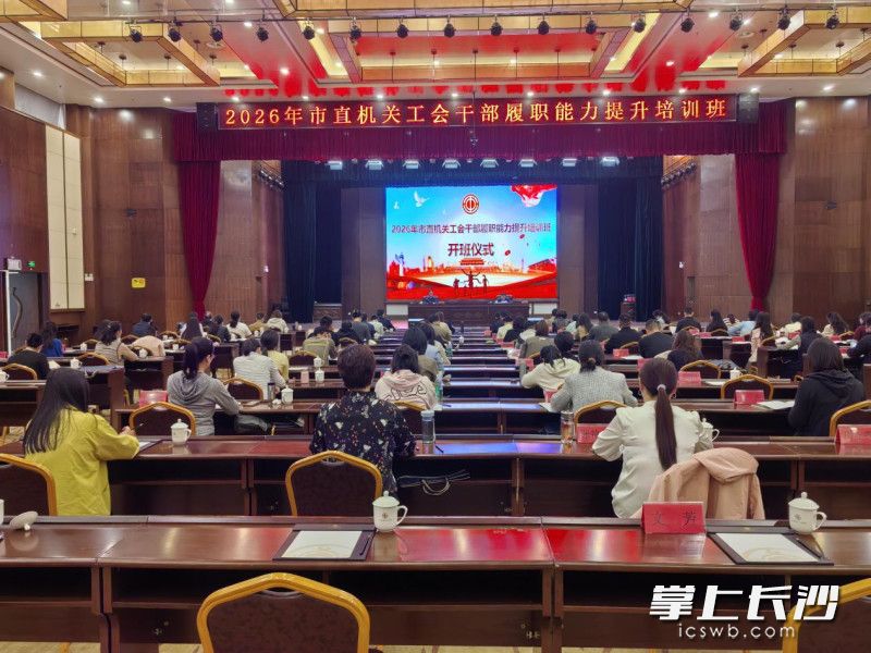 长沙市市直机关工会干部履职能力提升培训班在湖南省工会干部培训基地开班。 通讯员供图