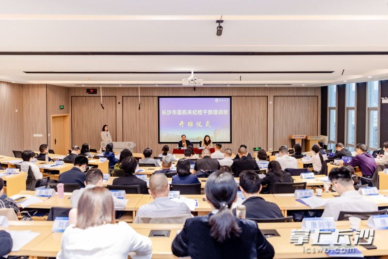 4月13日，2026年长沙市直机关纪检干部培训班在中南大学开班。长沙晚报通讯员供图