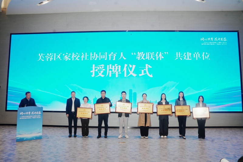 芙蓉区“教联体”整合政府、学校、家庭、社会优质资源。