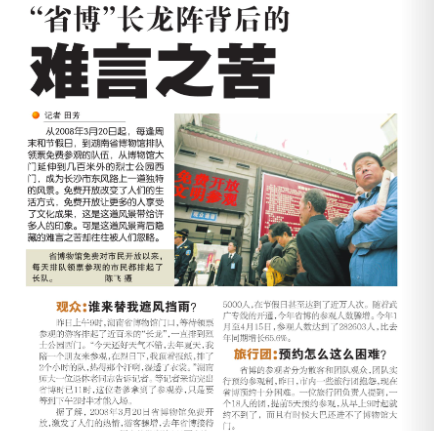 2010年4月17日，长沙晚报报道湖南省博物馆的排队长龙难题。