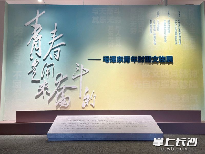 4月15日，“青春是用来奋斗的——毛泽东青年时期文物展”在中国共产党长沙历史馆正式开展。长沙晚报通讯员 周惠君 摄