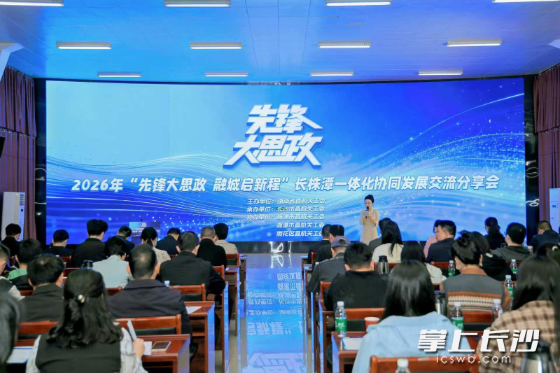 “先锋大思政 融城启新程”长株潭一体化协同发展交流分享会现场。 长沙晚报通讯员 蒋亚汉 供图